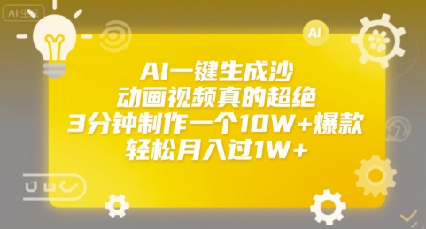 AI一键生成沙雕动画视频真的超绝，3分钟制作一个10W+爆款，轻松月入过1W+【揭秘】网创吧-网创项目资源站-副业项目-创业项目-搞钱项目网创吧