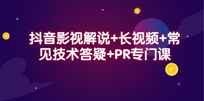 抖音影视解说+长视频+常见技术答疑+PR专门课网创项目_汇创网_中创网_福缘网_冒泡网_资源整合平台网创吧