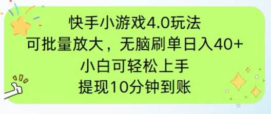 （14491期）快手小游戏刷广告4.0玩法，项目可批量放大操作，手机有电有网即可。单…网创项目_汇创网_中创网_福缘网_冒泡网_资源整合平台网创吧
