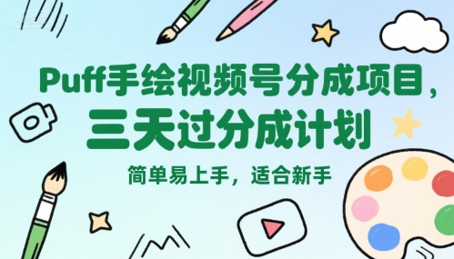 Puff手绘视频号分成项目，三天过分成计划，简单易上手，适合新手网创项目_汇创网_中创网_福缘网_冒泡网_资源整合平台网创吧