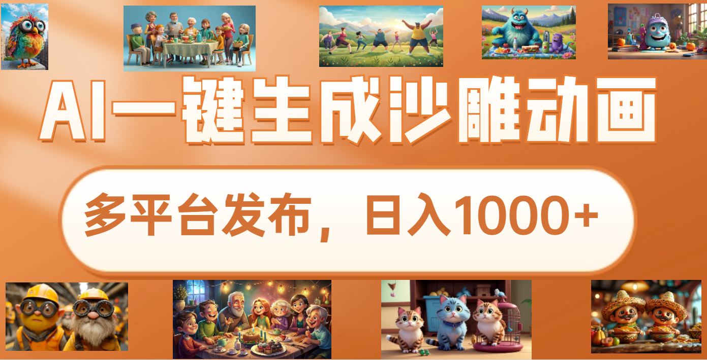沙雕动画新玩法，AI一键生成原创视频，条条爆流，日入1000+，多重变现方式网创项目_汇创网_中创网_福缘网_冒泡网_资源整合平台网创吧