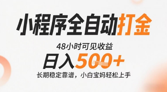 小程序全自动打金，快速可见收益，日入5张+长期稳定靠谱，操作简单【揭秘】网创项目_汇创网_中创网_福缘网_冒泡网_资源整合平台网创吧