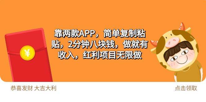 （9990期）2靠两款APP，简单复制粘贴，2分钟八块钱，做就有收入，红利项目无限做副业基地_汇创网_中创网_福缘网_冒泡网_资源整合平台网创吧