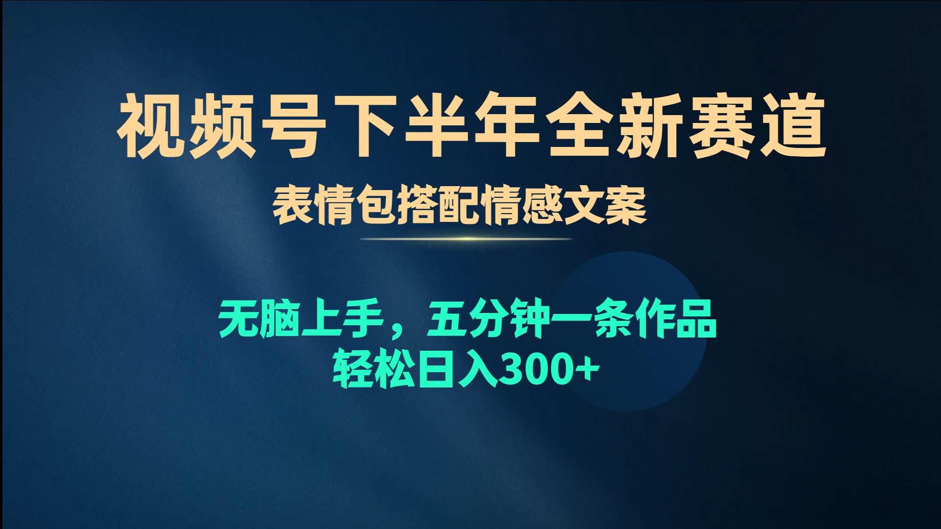 （10267期）视频号下半年全新赛道，表情包搭配情感文案 无脑上手，五分钟一条作品…网创项目_汇创网_中创网_福缘网_冒泡网_资源整合平台网创吧