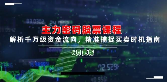 主力密码股票课程，解析千万级资金流向，精准捕捉买卖时机指南（6月更新）网创吧-网创项目资源站-副业项目-创业项目-搞钱项目网创吧