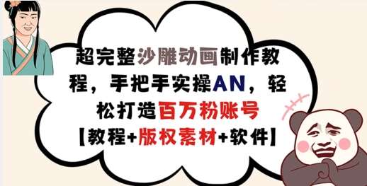 超完整沙雕动画制作教程，手把手实操AN，轻松打造百万粉账号【教程+版权素材】副业基地_极客搞钱_中创网_福缘网_冒泡网_资源整合平台网创吧