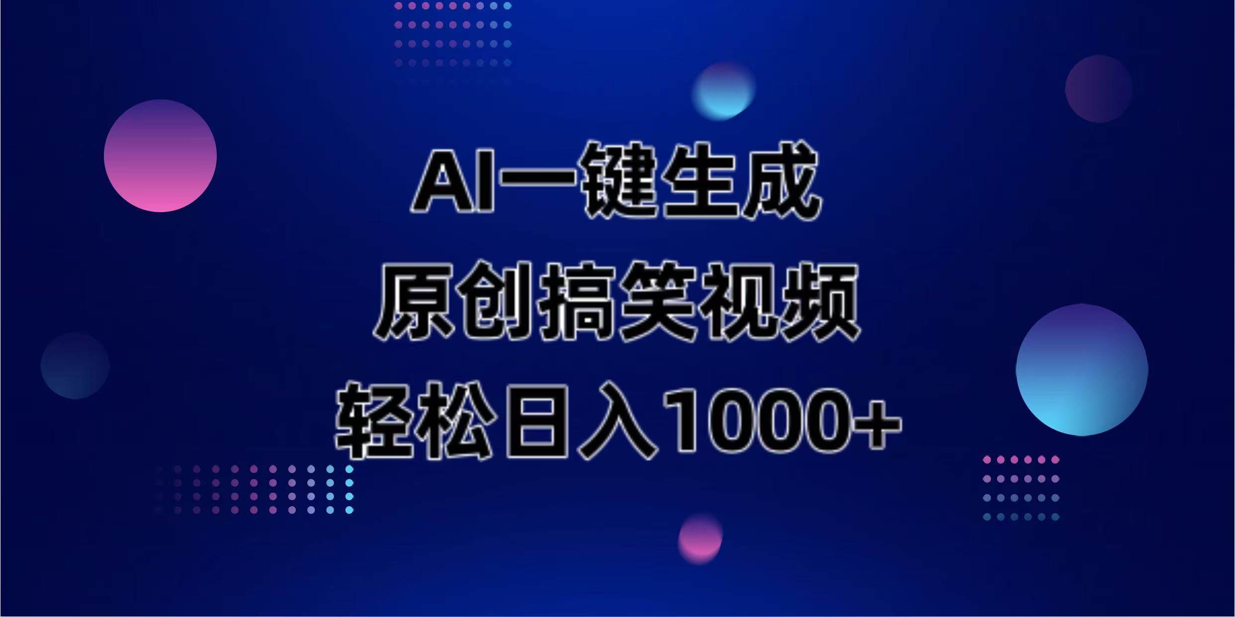 （14169期）AI一键生成原创动物搞笑视频，轻松日入1000+网创项目_汇创网_中创网_福缘网_冒泡网_资源整合平台网创吧