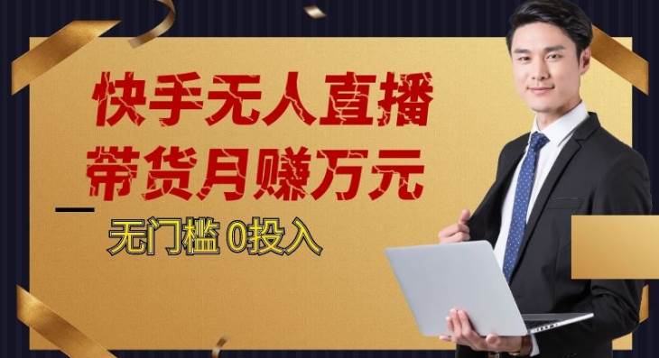 2023蓝海项目，快手无人直播，单号月入5000起步网创项目_汇创网_中创网_福缘网_冒泡网_资源整合平台网创吧