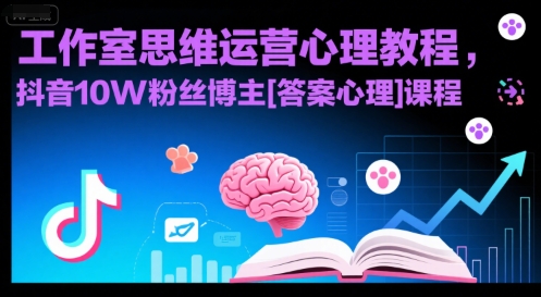 工作室思维运营心理教程，抖音10W粉丝博主[答案心理]课程网创项目_汇创网_中创网_福缘网_冒泡网_资源整合平台网创吧