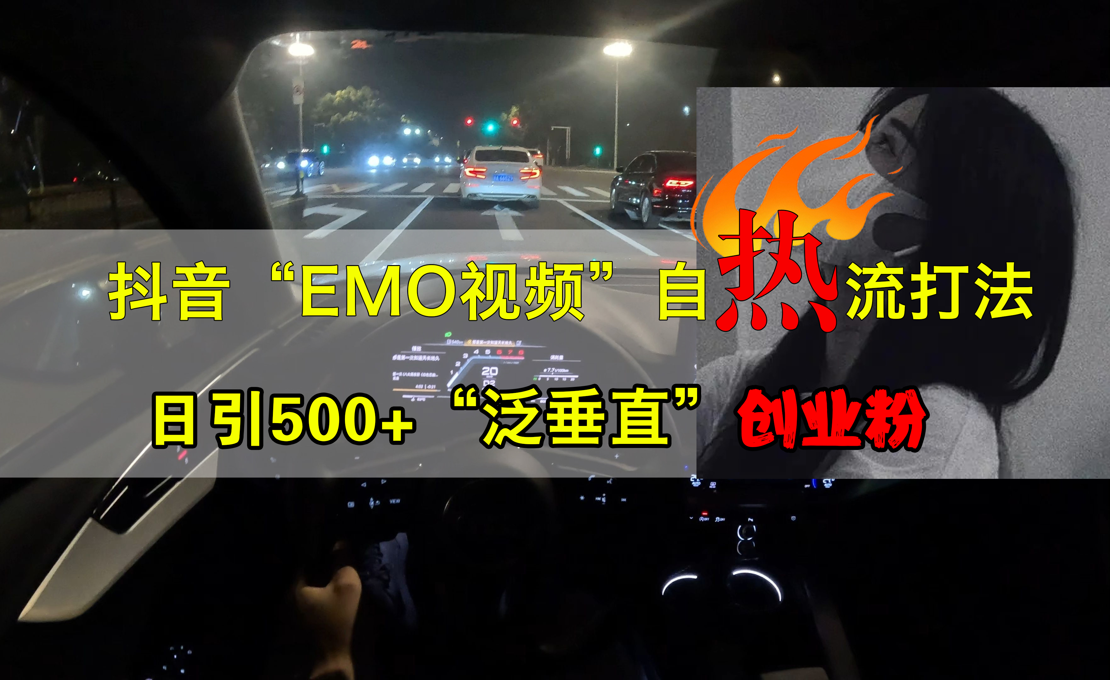 抖音EMO视频自热打法，日引500+创业粉“泛垂直”网创项目_汇创网_中创网_福缘网_冒泡网_资源整合平台网创吧