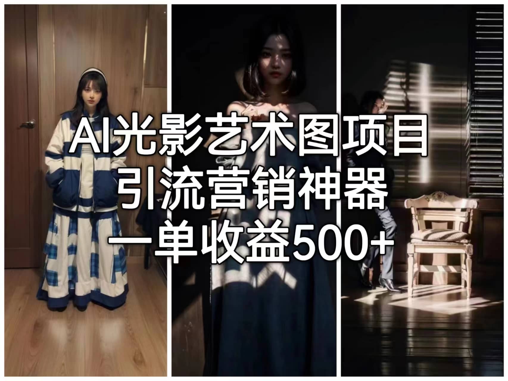 AI光影艺术图项目，引流营销神器，一单收益500+网创项目_汇创网_中创网_福缘网_冒泡网_资源整合平台网创吧