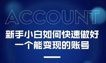 新手小白都能火的短视频必修课网创项目_汇创网_中创网_福缘网_冒泡网_资源整合平台网创吧