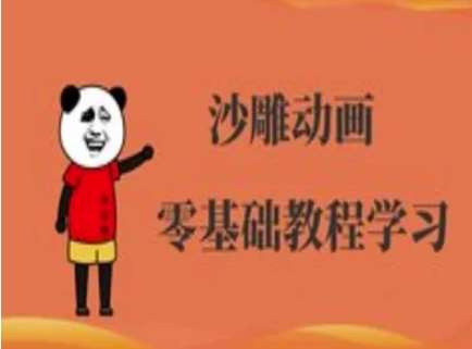 沙雕动画制作课程-沙雕人物动画教程网创项目_汇创网_中创网_福缘网_冒泡网_资源整合平台网创吧