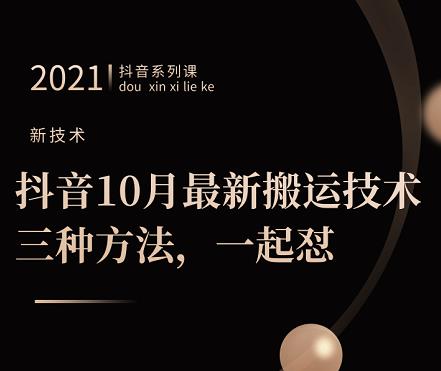 抖音10月‮新最‬搬运技术‮三，‬种方法，‮起一‬怼【视频课程】网创项目_汇创网_中创网_福缘网_冒泡网_资源整合平台网创吧