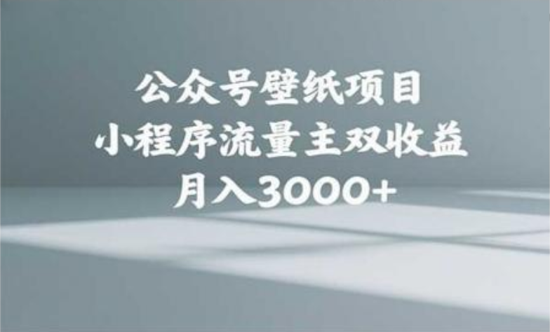 公众号小绿书头像壁纸搬运玩法，小程序流量主双收益，月入3000+网创项目_汇创网_中创网_福缘网_冒泡网_资源整合平台网创吧