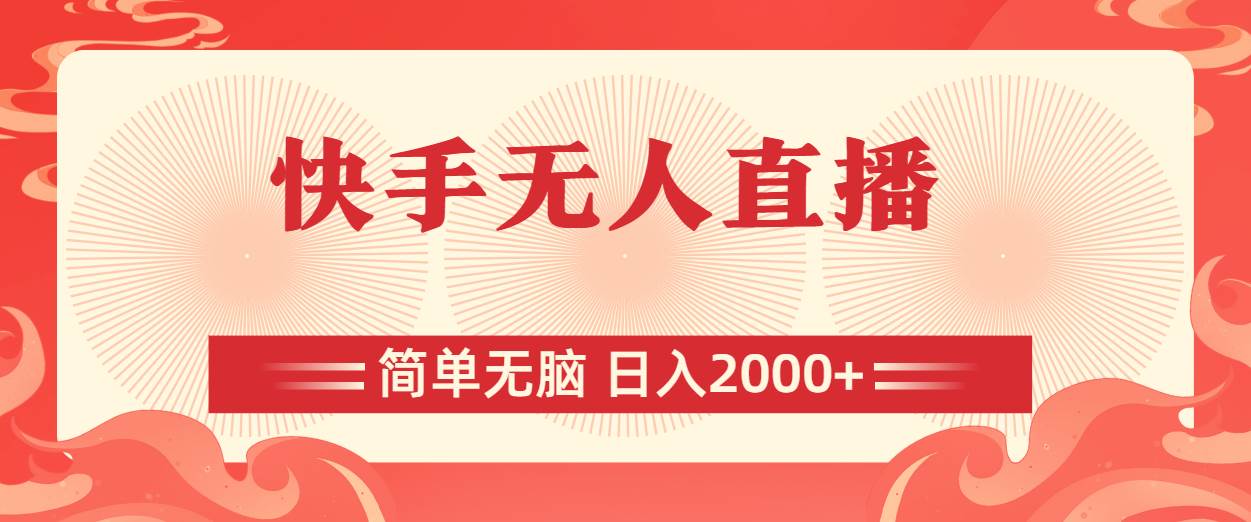 （11283期）快手无人直播，简单无脑，日入2000+网创项目_汇创网_中创网_福缘网_冒泡网_资源整合平台网创吧