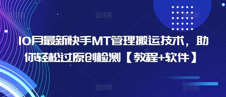 10月最新快手MT管理搬运技术，助你轻松过原创检测【教程+软件】副业基地_汇创网_中创网_福缘网_冒泡网_资源整合平台网创吧