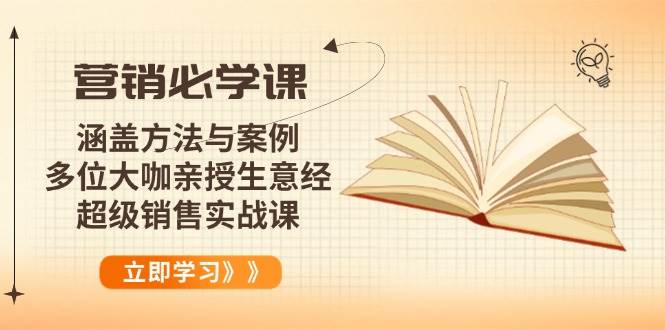 （14051期）营销必学课：涵盖方法与案例、多位大咖亲授生意经，超级销售实战课副业基地_极客搞钱_中创网_福缘网_冒泡网_资源整合平台网创吧