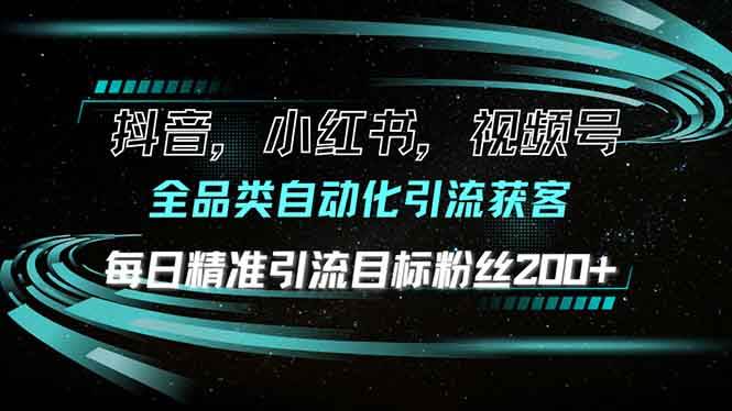 （13876期）抖音小红书视频号全品类自动化引流获客，每日精准引流目标粉丝200+网创项目_汇创网_中创网_福缘网_冒泡网_资源整合平台网创吧