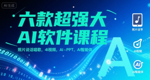 六款超强大AI软件课程，照片说话唱歌，4I视频，AI-PPT，AI智能体网创项目_汇创网_中创网_福缘网_冒泡网_资源整合平台网创吧