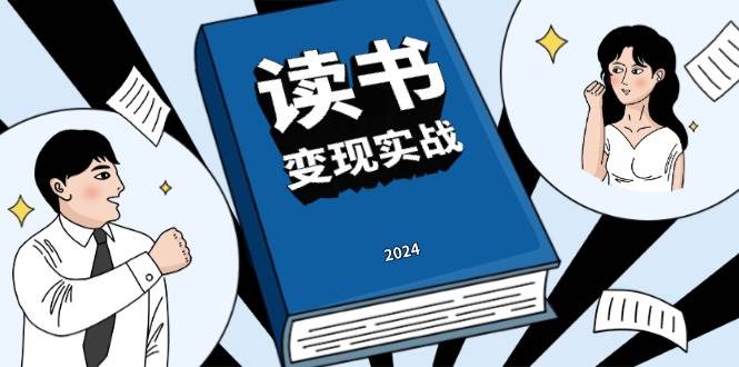 （13608期）读书赚钱实战营，从0到1边读书边赚钱，实现年入百万梦想,写作变现网创项目_汇创网_中创网_福缘网_冒泡网_资源整合平台网创吧