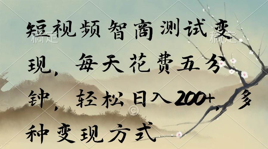（9240期）短视频智商测试变现，每天花费五分钟，轻松日入200+，多种变现方式网创项目_汇创网_中创网_福缘网_冒泡网_资源整合平台网创吧