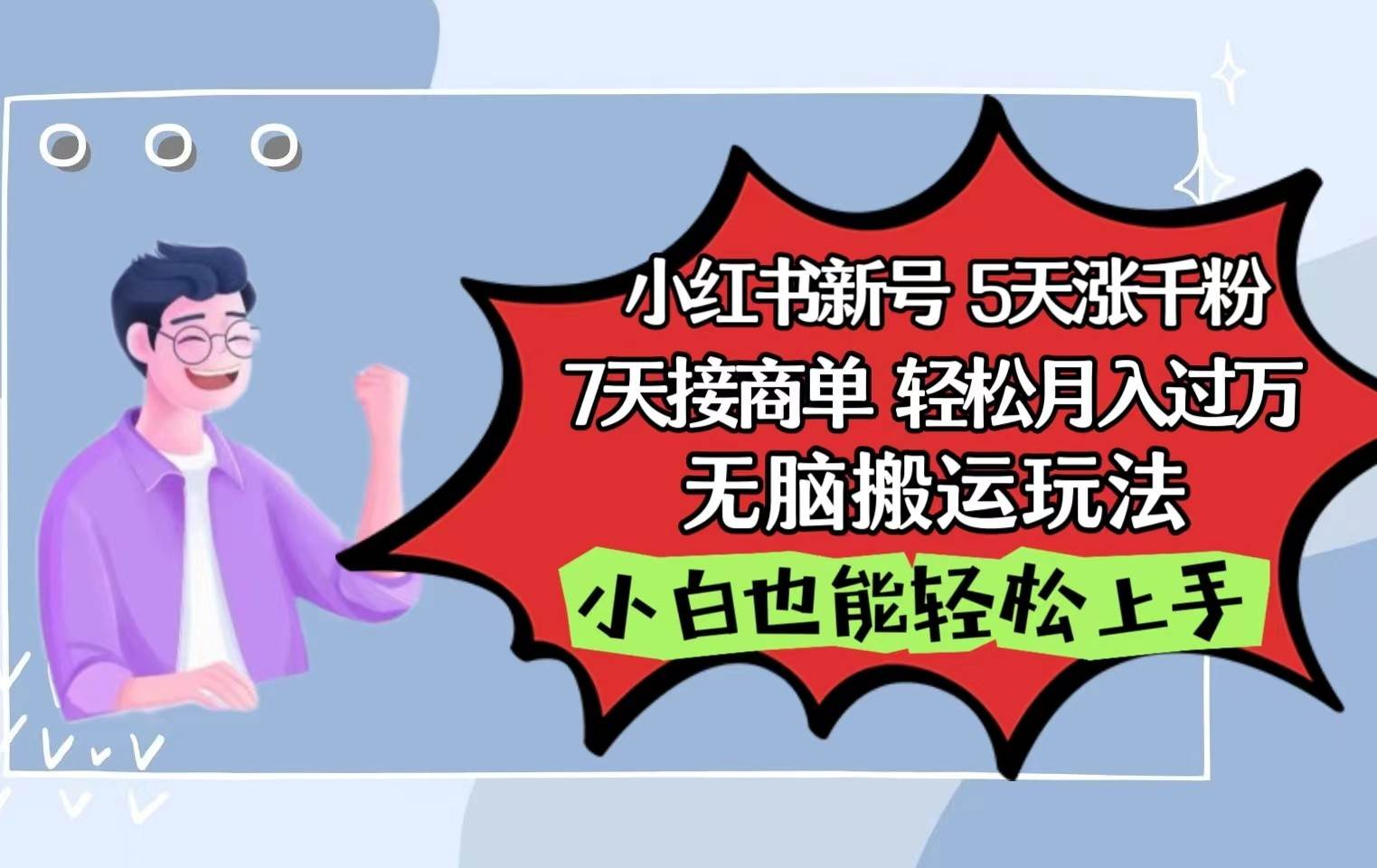 小红书影视泥巴追剧5天涨千粉7天接商单轻松月入过万无脑搬运玩法，小白也能轻松上手网创项目_汇创网_中创网_福缘网_冒泡网_资源整合平台网创吧