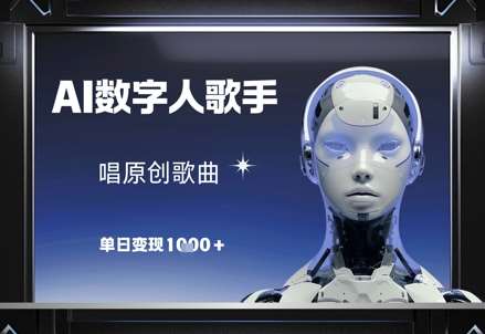 AI数字人歌手，唱原创歌曲，单日变现1k网创项目_汇创网_中创网_福缘网_冒泡网_资源整合平台网创吧