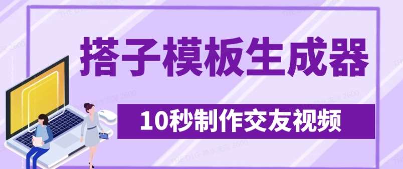 最新搭子交友模板生成器，10秒制作视频日引500+交友粉网创项目_汇创网_中创网_福缘网_冒泡网_资源整合平台网创吧
