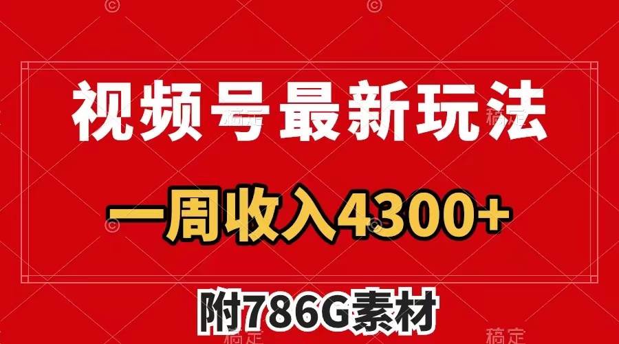 视频号最新玩法 广告收益翻倍 几分钟一个作品 一周变现4300+（附786G素材）网创项目_汇创网_中创网_福缘网_冒泡网_资源整合平台网创吧