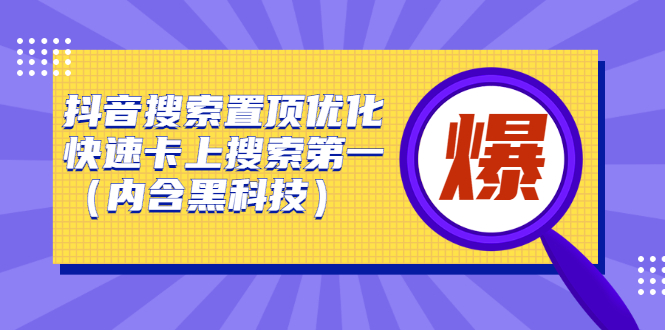 抖音搜索置顶优化，不讲废话，事实说话价值599元网创项目_汇创网_中创网_福缘网_冒泡网_资源整合平台网创吧