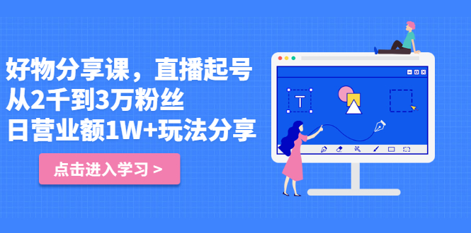 好物分享课，直‮起播‬号，好物拍摄的‮用套‬方法网创项目_汇创网_中创网_福缘网_冒泡网_资源整合平台网创吧