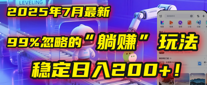 2025年7月一个被99%的人忽略的“躺赚”玩法，稳定日入200+！网创项目_汇创网_中创网_福缘网_冒泡网_资源整合平台网创吧