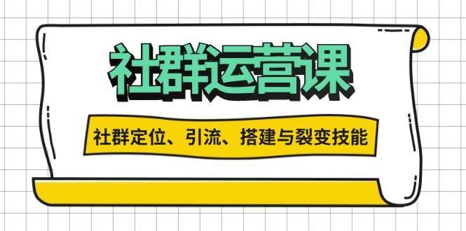 社群运营打卡计划：解锁社群定位、引流、搭建与裂变技能网创吧-网创项目资源站-副业项目-创业项目-搞钱项目网创吧