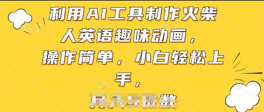 利用AI工具制作火柴人英语趣味动画，操作简单，小白轻松上手【揭秘】网创项目_汇创网_中创网_福缘网_冒泡网_资源整合平台网创吧