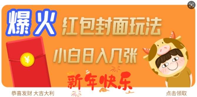 爆火新年红包封面玩法，日入几张网创项目_汇创网_中创网_福缘网_冒泡网_资源整合平台网创吧