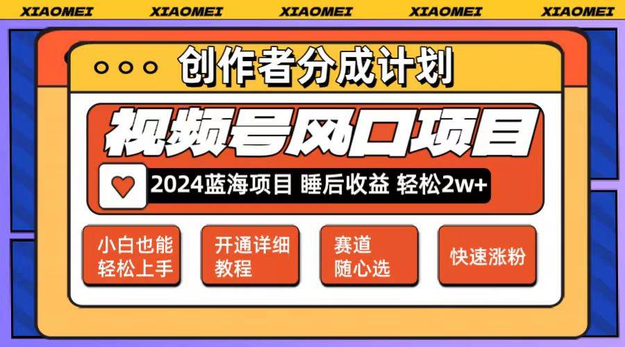 （12084期）微信视频号大风口项目 轻松月入2w+ 多赛道选择，可矩阵，玩法简单轻松上手网创吧-网创项目资源站-副业项目-创业项目-搞钱项目网创吧