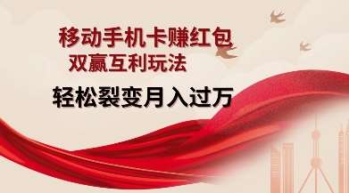 移动手机卡挣红包，双赢互利玩法，轻松裂变月入过W【仅揭秘】网创吧-网创项目资源站-副业项目-创业项目-搞钱项目网创吧
