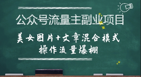 公众号流量主副业项目，美女图片+文章混合模式操作流量爆棚网创项目_汇创网_中创网_福缘网_冒泡网_资源整合平台网创吧
