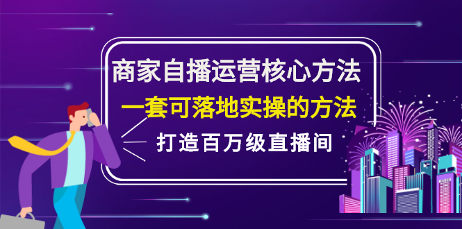商家自播运营核心方法，一套可落地实操的方法，打造百万级直播间网创项目_汇创网_中创网_福缘网_冒泡网_资源整合平台网创吧