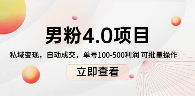 道哥说创业男粉1+2+3+4.0项目：私域变现 自动成交 可批量网创项目_汇创网_中创网_福缘网_冒泡网_资源整合平台网创吧