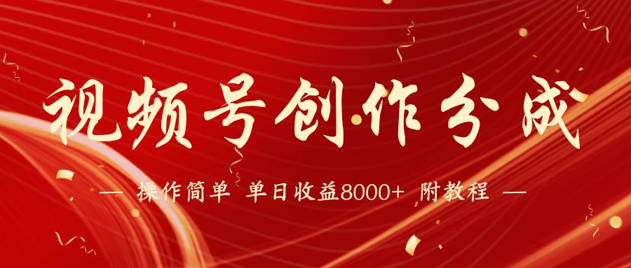 视频号创作分成计划，24年最新热门玩法，单天收益破8000+【蓝海项目】网创项目_汇创网_中创网_福缘网_冒泡网_资源整合平台网创吧