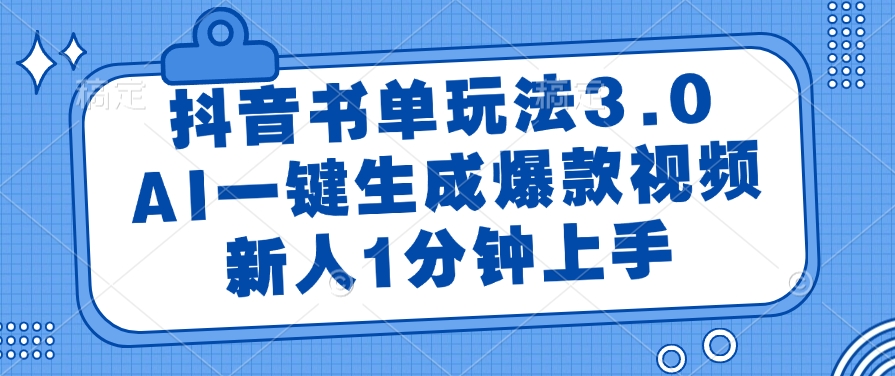抖音书单玩法3.0，新人1分钟上手，AI一键生成爆款视频网创项目_汇创网_中创网_福缘网_冒泡网_资源整合平台网创吧