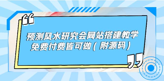 预测风水研究会网站搭建教学，免费付费皆可做（附源码）网创项目_汇创网_中创网_福缘网_冒泡网_资源整合平台网创吧