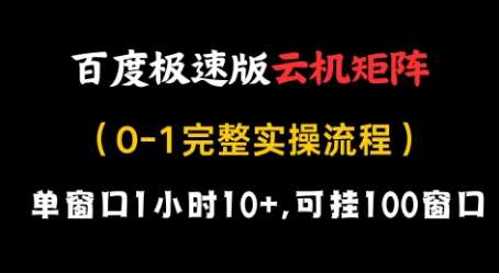 百度极速版云机矩阵项目，单窗口1小时10+，可挂100窗口，完整实操流程【揭秘】网创项目_汇创网_中创网_福缘网_冒泡网_资源整合平台网创吧