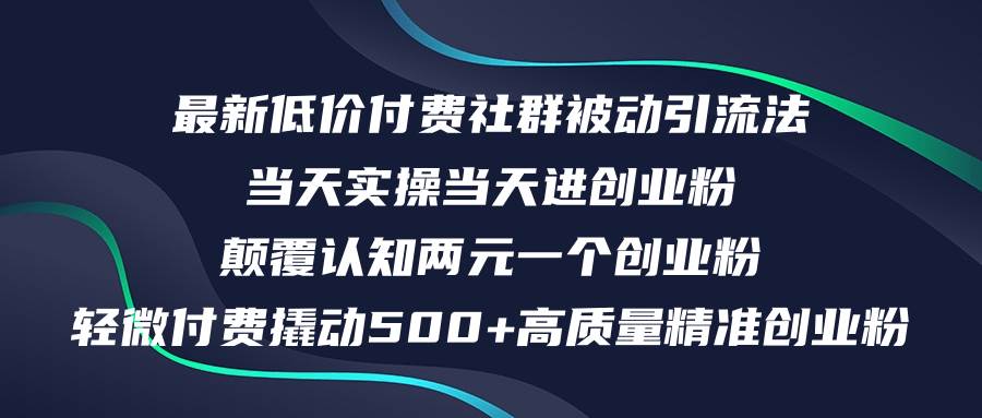 （12346期）最新低价付费社群日引500+高质量精准创业粉，当天实操当天进创业粉，日…网创项目_汇创网_中创网_福缘网_冒泡网_资源整合平台网创吧