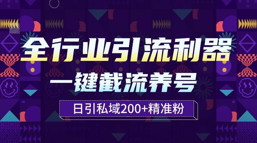 全行业引流利器！一键自动养号截流，解放双手日引私域200+副业基地_极客搞钱_中创网_福缘网_冒泡网_资源整合平台网创吧
