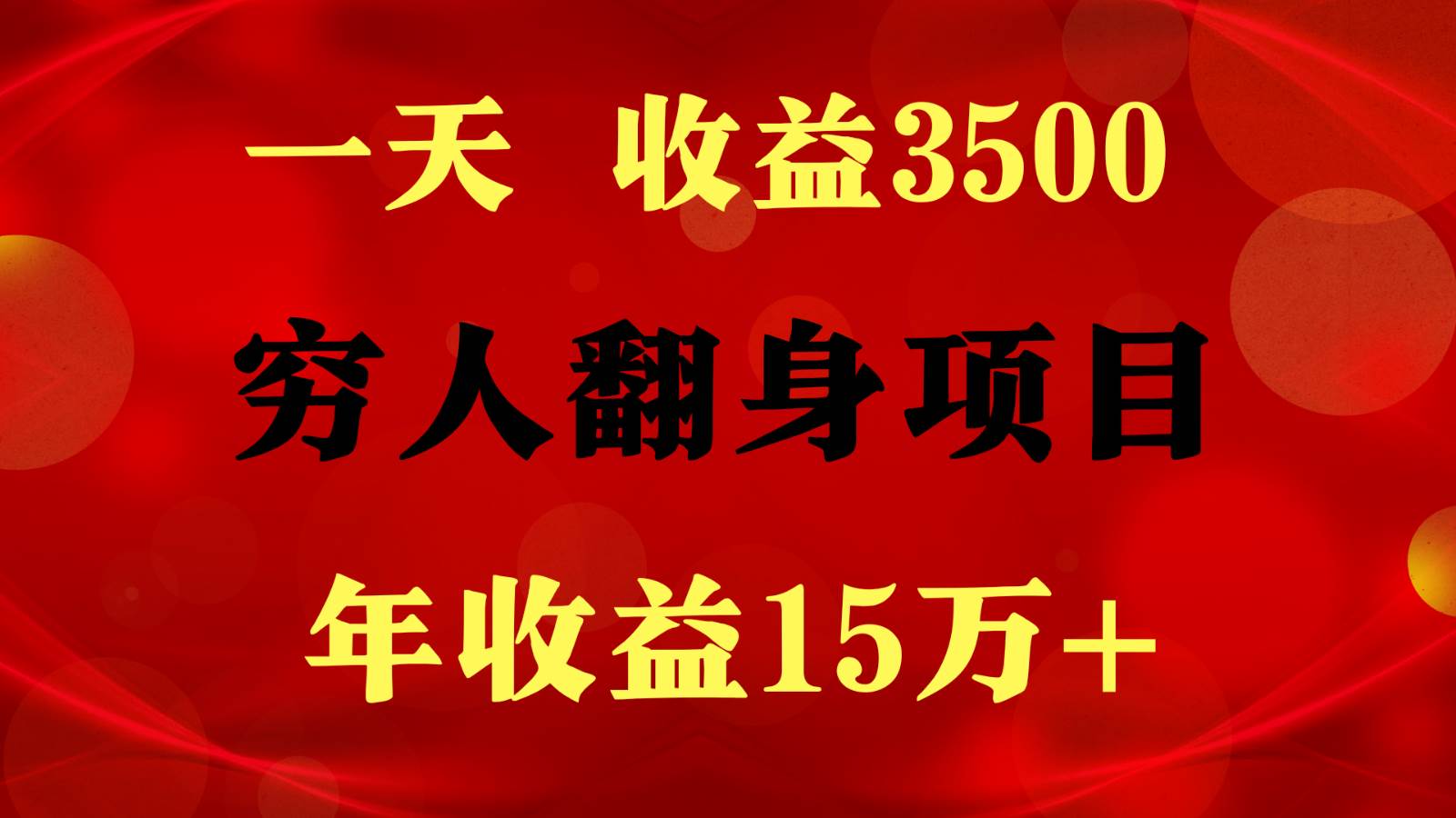 1天收益3500，一个月收益10万+ ,  穷人翻身项目!网创项目_汇创网_中创网_福缘网_冒泡网_资源整合平台网创吧