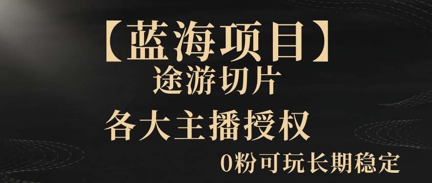 【蓝海项目】抖音途游切片实测一星期收入5000+0粉可玩长期稳定【揭秘】网创项目_汇创网_中创网_福缘网_冒泡网_资源整合平台网创吧