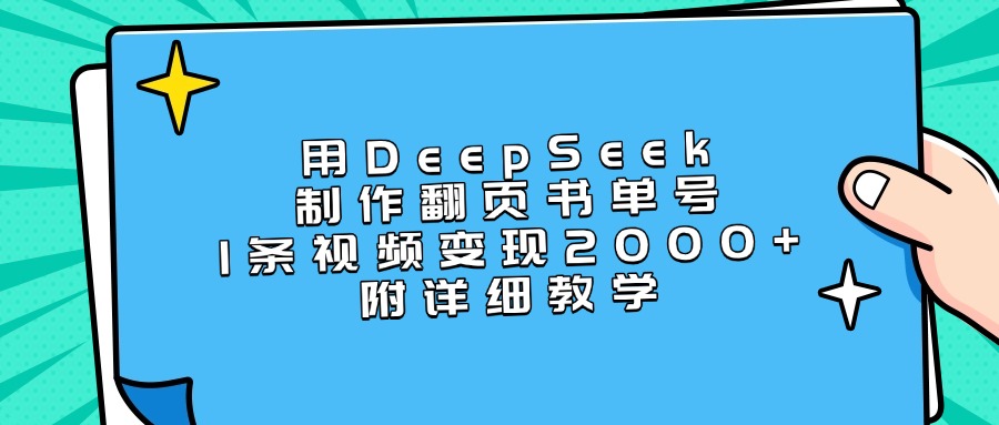 用DeepSeek制作翻页书单号，1条视频变现2000+，附详细教学网创项目_汇创网_中创网_福缘网_冒泡网_资源整合平台网创吧